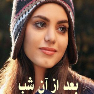 رمان بعد از آن شب