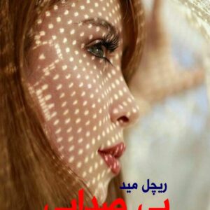 رمان بی صدایی