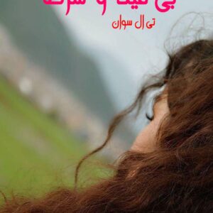 رمان بی قید و شرط