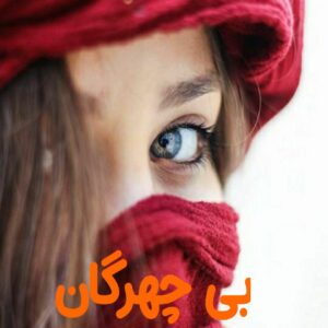 رمان بی چهرگان