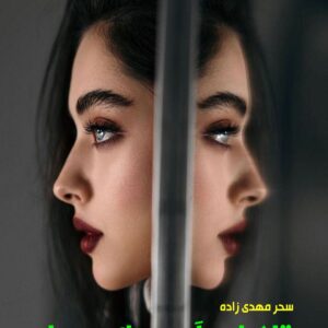 رمان تلاطم آبی یک رویا
