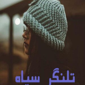 رمان تلنگر سیاه