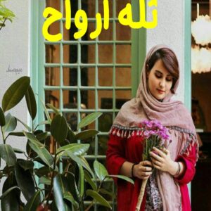 رمان تله ارواح