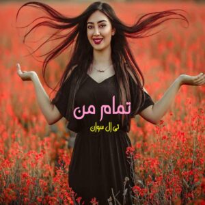 رمان تمام من