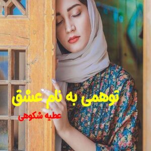 رمان توهمی به نام عشق