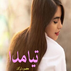 رمان تیامدا