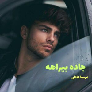 رمان جاده بیراهه