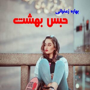 رمان حبس بهشت