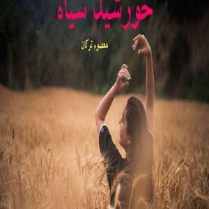 رمان خورشید سیاه