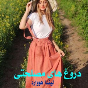 رمان دروغ های مصلحتی