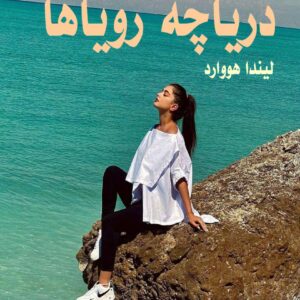 رمان دریاچه رویاها