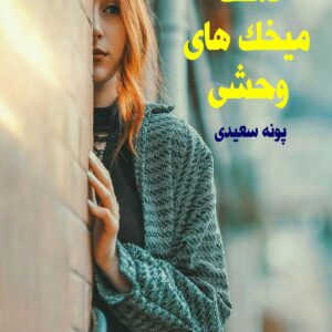 رمان دشت میخک های وحشی
