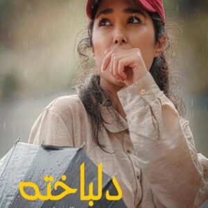 رمان دلباخته