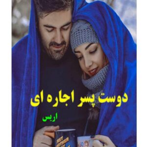 رمان دوست پسر اجاره ای