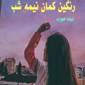 رمان رنگین کمان نیمه شب