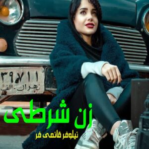 رمان زن شرطی