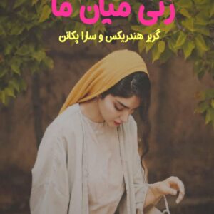 رمان زنی میان ما