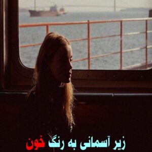 رمان زیر آسمانی به رنگ‌ خون