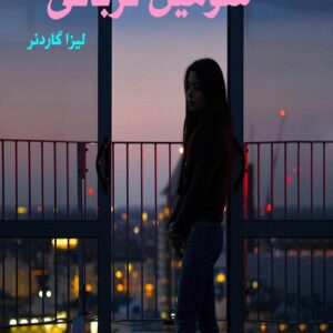 رمان سومین قربانی