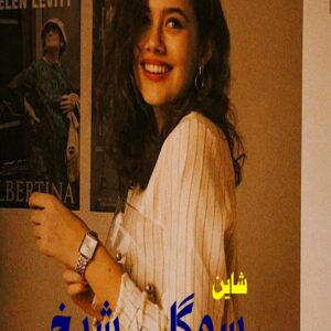 رمان سوگلی شیخ
