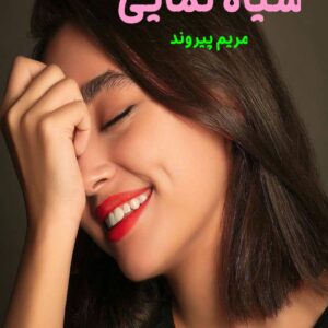 رمان سیاه نمایی