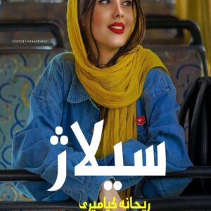 رمان سیلاژ