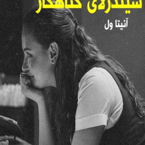 رمان سیندرلای گناهکار