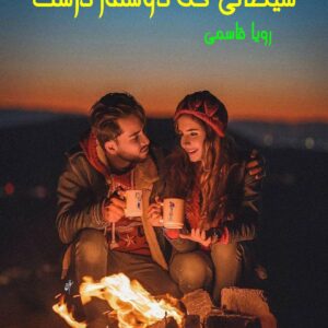 رمان شیطانی که دوستم داشت