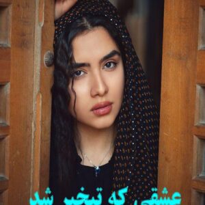 رمان عشقی که تبخیر شد