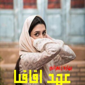 رمان عهد اقاقیا