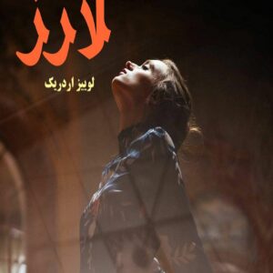 رمان لارز