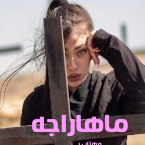 رمان ماهاراجه