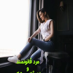 رمان مرد قانونمند و دختر قانون شکن