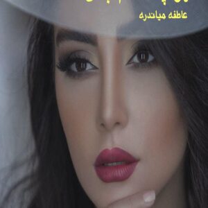 رمان نور چشمانم باش
