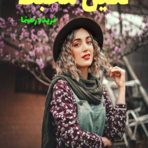 رمان نگین محبت
