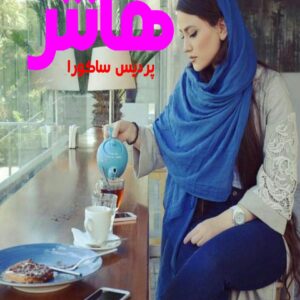 رمان هانتر