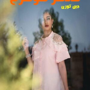 رمان همسر شوهرم