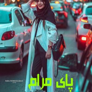 رمان پای مرام