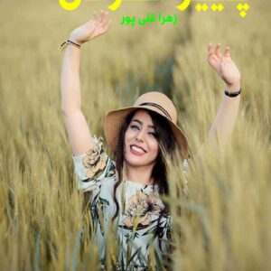 رمان پاییز انفرادی