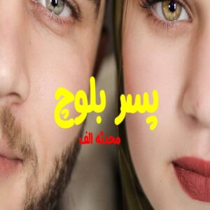 رمان پسر بلوچ