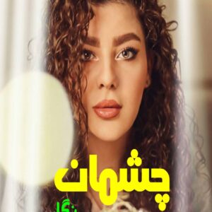 رمان چشمان