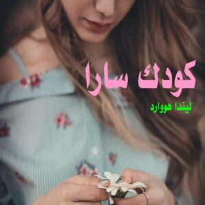 رمان کودک سارا