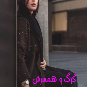 رمان گرگ و همسرش
