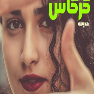 رمان گرگاس