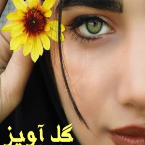 رمان گل آویز