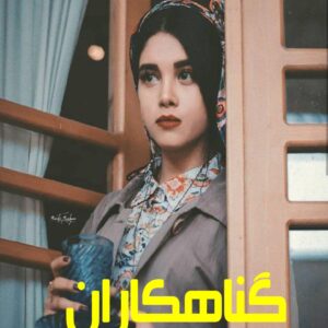 رمان گناهکاران