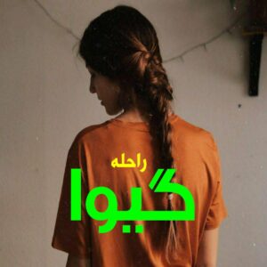 رمان گیوا