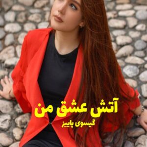 رمان آتش عشق من