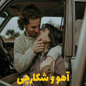 رمان آهو و شکارچی