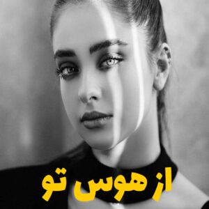 رمان از هوس تو